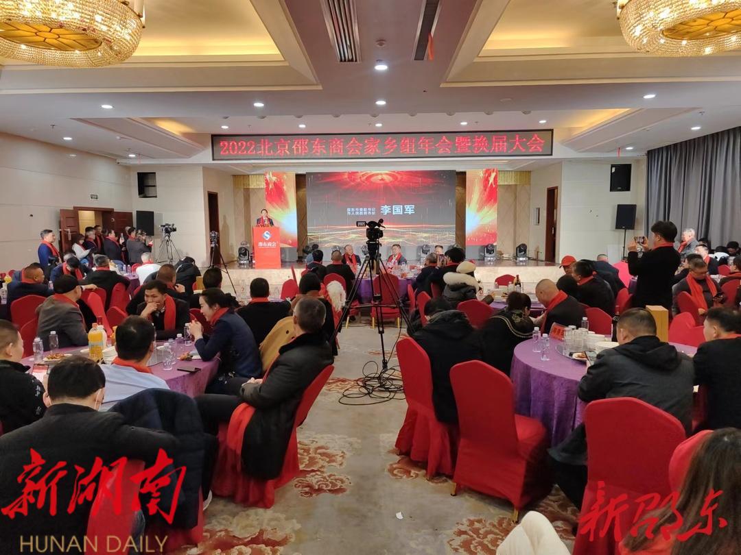 北京邵东商会齐聚家乡共商发展新篇章_邵阳头条网